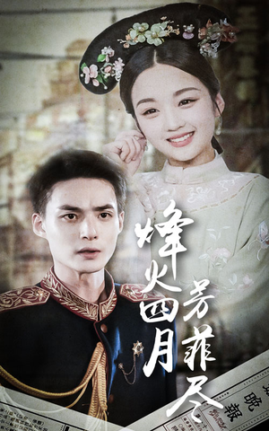 烽火四月芳菲尽(73集) 烽火四月芳菲尽(73集)短剧热门推荐