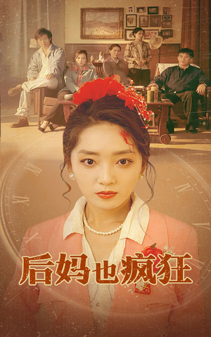 后妈也疯狂(73集) 后妈也疯狂(73集)短剧抢先看