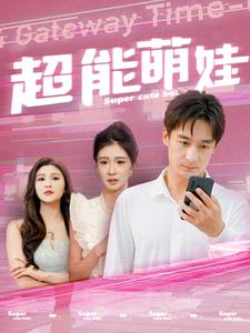 超能萌娃(92集) 超能萌娃(92集)甜宠短剧追到爽