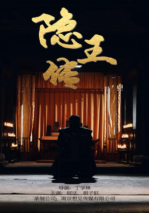 隐王传（79集）全季一次看完