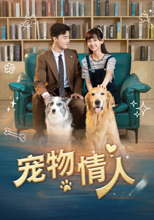 宠物情人(42集) 宠物情人(42集)好看上头短剧