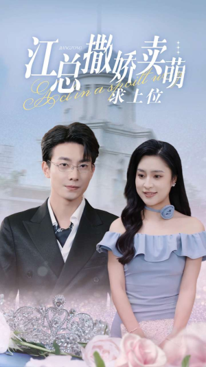 江总撒娇卖萌求上位(69集) 江总撒娇卖萌求上位(69集)短剧热门合集