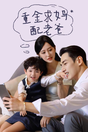 重金求妈配老爸(44集) 重金求妈配老爸(44集)追短剧看全集