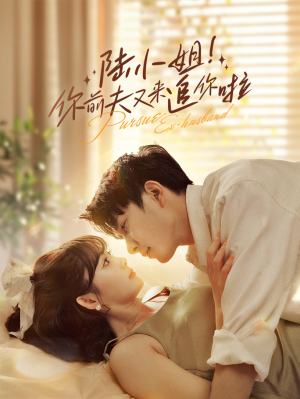 陆小姐!你前夫又来追你啦(67集) 陆小姐!你前夫又来追你啦(67集)短剧全集完整