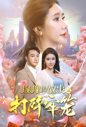 玫瑰的故事之打碎牢笼(58集) 玫瑰的故事之打碎牢笼(58集)一口气追完全集