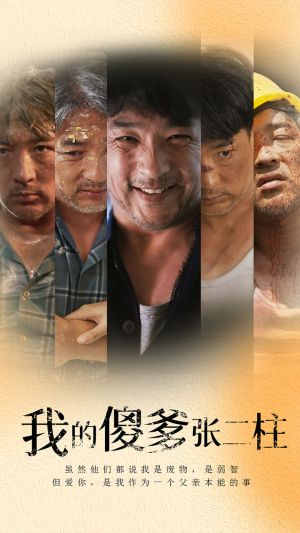 我的傻爹张二柱（53集）口碑之选免费看