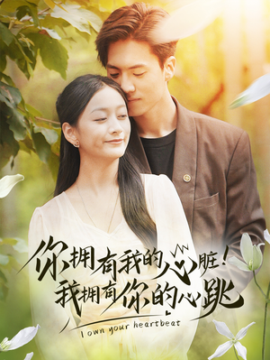 你拥有我的心脏!我拥有你的心跳(78集) 你拥有我的心脏!我拥有你的心跳(78集)每日短剧推荐