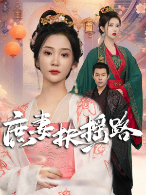 庶妻扶摇路（61集）精彩好看短剧