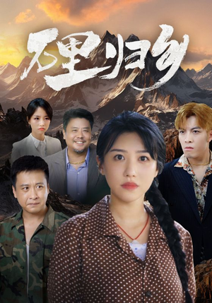 万里归乡(31集) 万里归乡(31集)免费版