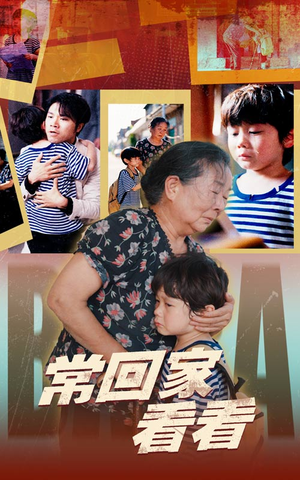 常回家看看(40集) 常回家看看(40集)爆款短剧抢先看