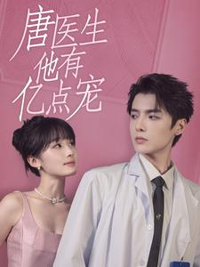 唐医生他有亿点宠（100集）热门了短剧