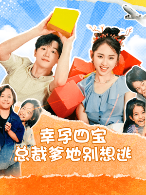 幸孕四宝总裁爹地别想逃(73集) 幸孕四宝总裁爹地别想逃(73集)免费看短剧全集