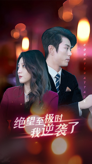 绝望至极时我逆袭了（30集）免费观看完整版