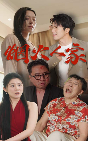 烟火人家(29集) 烟火人家(29集)推荐热门短剧