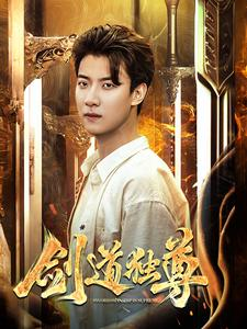 剑道独尊(108集) 剑道独尊(108集)最新上映的短剧