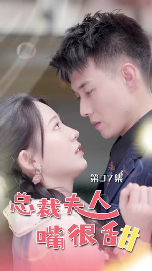 总裁夫人嘴很甜(65集) 总裁夫人嘴很甜(65集)在哪看免费