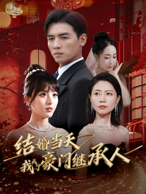 结婚当天我成了豪门继承人(53集) 结婚当天我成了豪门继承人(53集)高清画质免费看