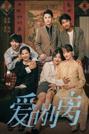 爱的别离（78集）悬疑短剧推荐