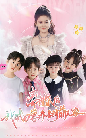 离婚后,我带四崽炸翻前夫家(65集) 离婚后,我带四崽炸翻前夫家(65集)经典老剧免费看