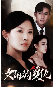 女佣的复仇(32集) 女佣的复仇(32集)超级好看的短剧