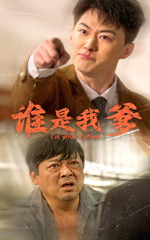 谁是我爹(60集) 谁是我爹(60集)超好看的短剧