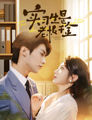 实习生是老板千金(59集) 实习生是老板千金(59集)热门短剧推荐