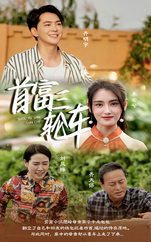 首富三轮车(58集) 首富三轮车(58集)全剧看到大结局