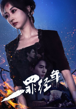 一罪经年(77集) 一罪经年(77集)小短剧推荐