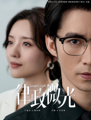 律政微光(100集) 律政微光(100集)免费看短剧