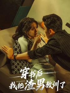 穿书后我把渣男教训了(65集) 穿书后我把渣男教训了(65集)全集在线看