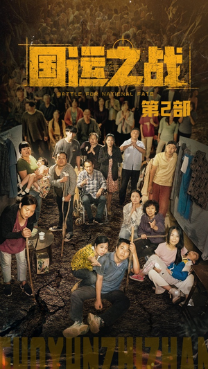 国运之战第2部(55集) 国运之战第2部(55集)好看短剧又来了