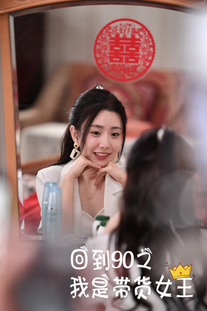 回到90之我是带货女王(82集) 回到90之我是带货女王(82集)80到100集