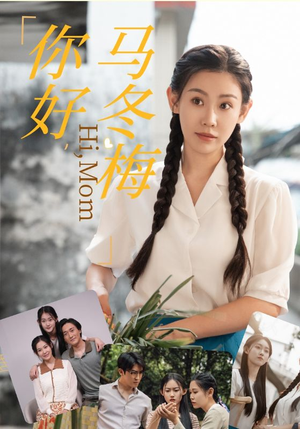 你好,马冬梅(64集) 你好,马冬梅(64集)热播短剧推荐