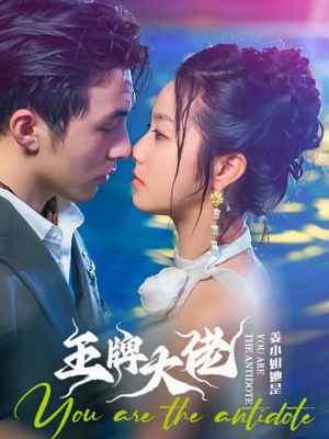 姜小姐她是王牌大佬(74集) 姜小姐她是王牌大佬(74集)短剧后续更精彩