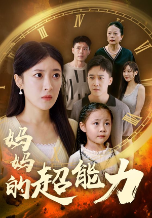 妈妈的超能力(55集) 妈妈的超能力(55集)口碑爆棚免费看