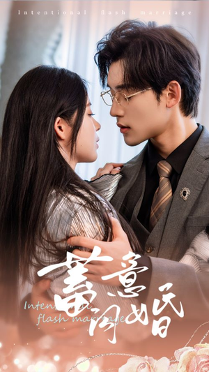 蓄意闪婚(68集) 蓄意闪婚(68集)热门短剧推广
