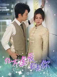 亿万星辰都是你 (85集) 亿万星辰都是你 (85集)直接看到大结局