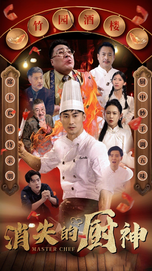 消失的厨神(65集) 消失的厨神(65集)古代短剧推荐