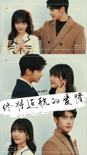 终将返航的爱情（66集）今日短剧分享