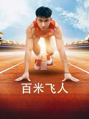百米飞人（68集）真的好看吗