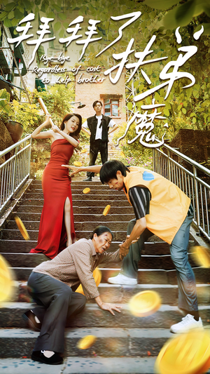 拜拜了伏弟魔（52集）短剧小说在线看