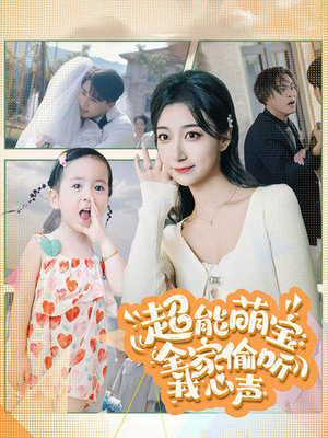 超能萌宝:全家偷听我心声(70集) 超能萌宝:全家偷听我心声(70集)夸克网盘观看