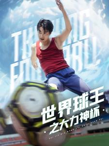 世界球王之大力神杯(35集) 世界球王之大力神杯(35集)精彩短剧追不停