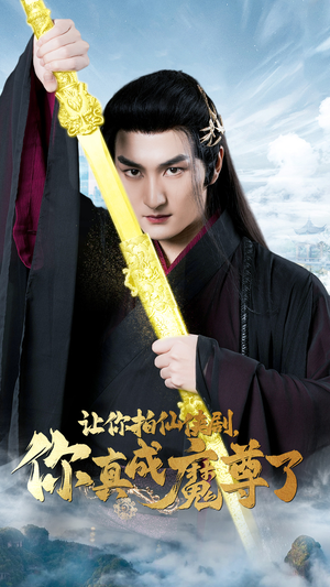 让你拍仙侠剧,你真成魔尊了(49集) 让你拍仙侠剧,你真成魔尊了(49集)热播短剧来袭