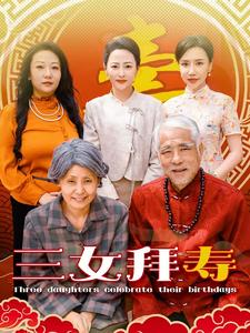 三女拜寿（60集）直接看到大结局
