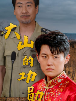 大山的功勋(49集) 大山的功勋(49集)短剧太好看