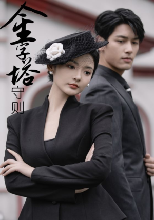 金字塔守则（66集）古代短剧推荐