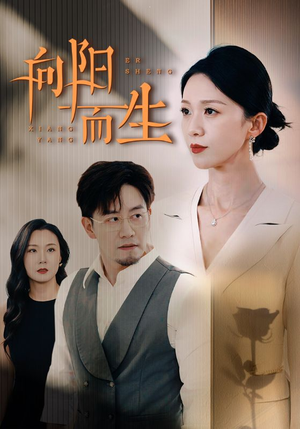 向阳而生（60集）好短剧分享