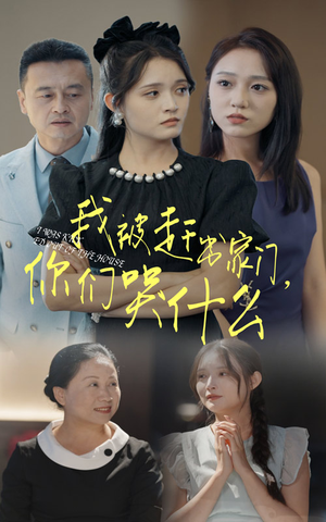 我被赶出家门，你们哭什么（82集）完整版免费观看