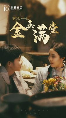 重活一世金玉满堂（80集）在哪个平台能看